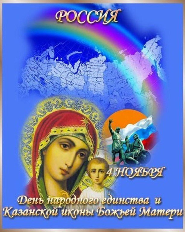 Поздравления С Днем Единства И Иконы Казанской